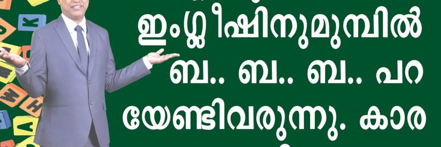 SPOKEN ENGLISH IN MALAYALAM EASY WAY BABA ALEXANDER NEW DELHI – INTERVIEW